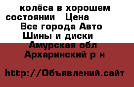 колёса в хорошем состоянии › Цена ­ 5 000 - Все города Авто » Шины и диски   . Амурская обл.,Архаринский р-н